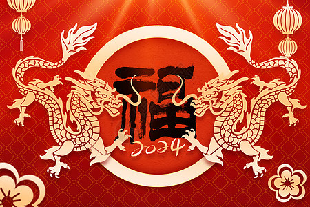 2024龙年春节创意背景背景图片