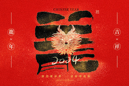 龙年创意背景背景图片