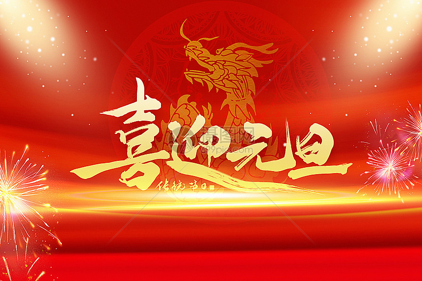 红色大气喜庆元旦背景图片素材-正版创意图片402533714-摄图网