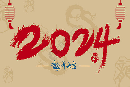 2024龙年创意插画图片