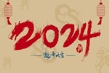 2024龙年创意插画背景图片