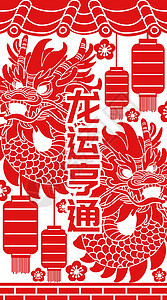 龙年春节剪纸竖屏插画图片