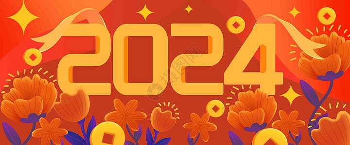 2024花朵数字插画新年快乐图片