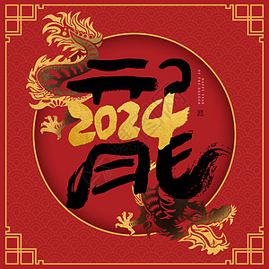 2024新年龙年春节元旦扁平风横版插画图片