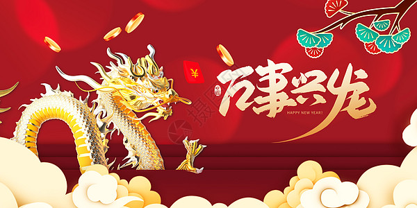 喜迎新年万事兴龙设计图片