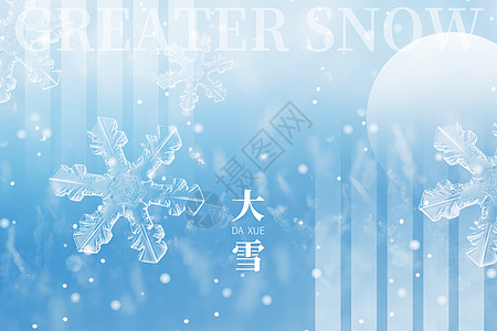 大雪节气美景大雪蓝色创意雪花冰晶设计图片