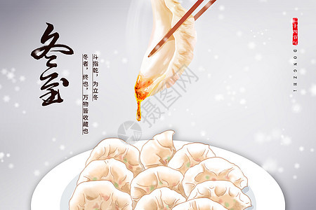冬至饺子海报背景图片