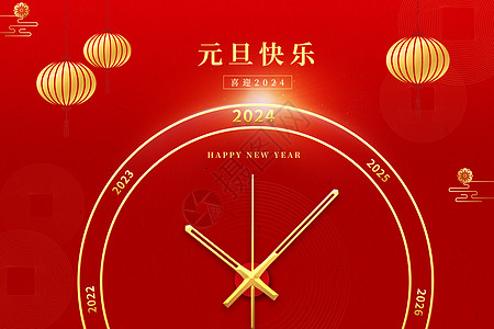 喜迎新年喜迎元旦设计图片