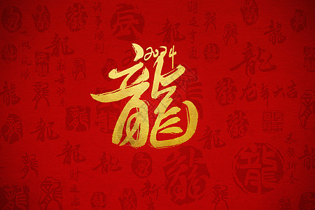 喜庆龙年文字背景设计图片