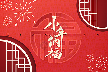 新年纳福小年纳福设计图片