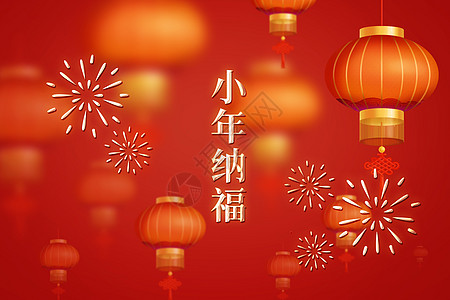 新年纳福小年纳福设计图片