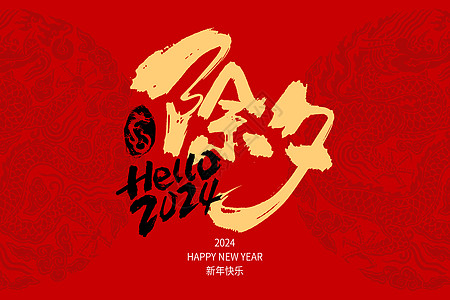 香港春节除夕红色创意字体设计设计图片