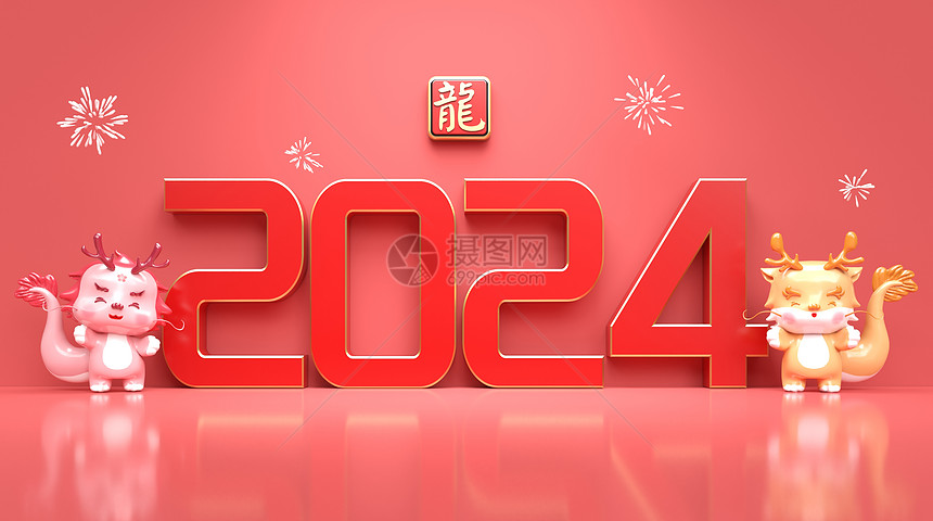 2024创意龙年形象图片