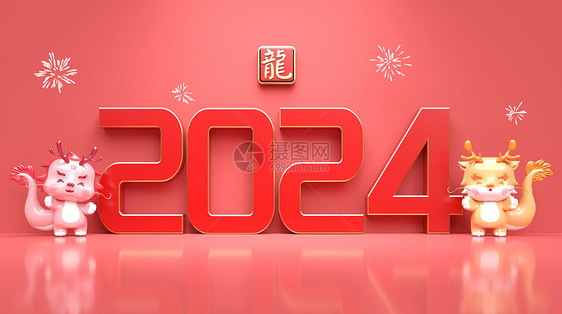 2024创意龙年形象图片