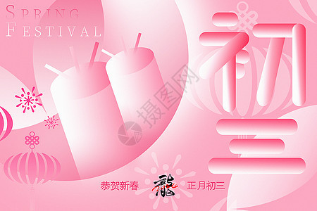 烟粉色新丑风2024龙年初三新年年俗系列背景图片