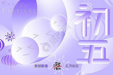 浪漫紫新丑风2024龙年初五新年年俗系列背景图片