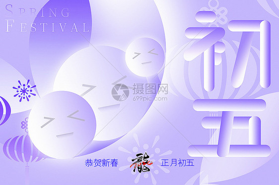 浪漫紫新丑风2024龙年初五新年年俗系列背景图片