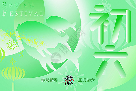 翡翠绿新丑风2024龙年初六新年年俗系列背景设计图片