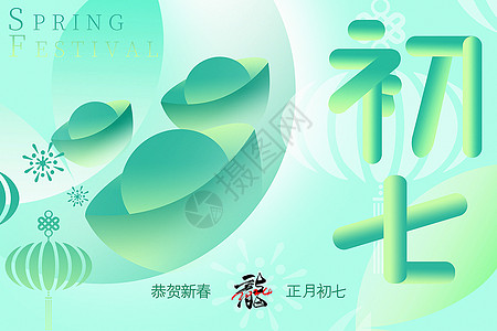 渐变绿新丑风2024龙年初七新年年俗系列背景图片