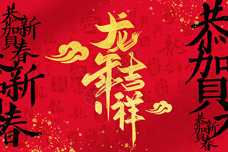 新春寄语红黑大气烫金2024龙年文字背景设计图片