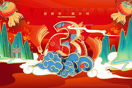3D立体通用红色喜庆国潮风迎新年倒计时3背景图片