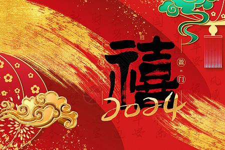 中国红喜庆烫金国潮风福禄寿禧新年主题背景图片