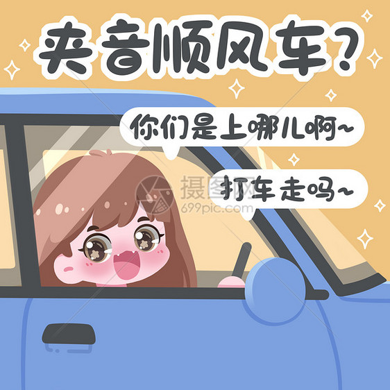 夹子音顺风车表情包插画图片