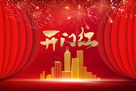 十二月初八开门红喜庆海报设计图片