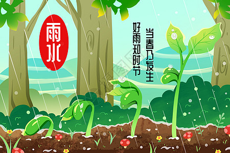 春天雨水节气发芽的植物插画背景图片