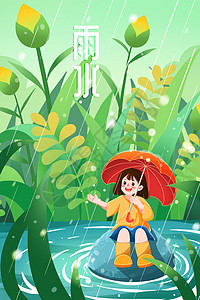 雨水节气海报春天雨水节气水中打伞女孩插画插画