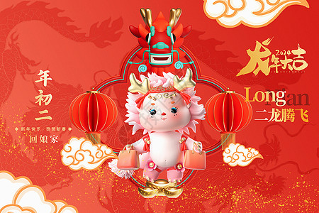 3D立体中国红2024龙年年初二新年年俗系列背景图片