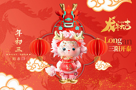 3D立体中国红2024龙年年初三新年年俗系列背景图片