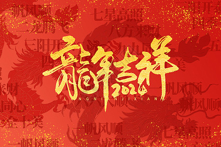 春节祝福红金大气龙年大吉背景设计图片