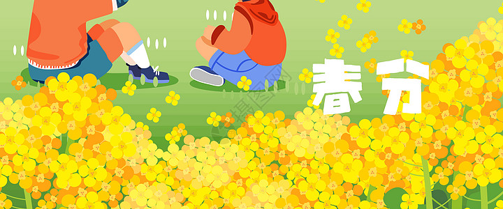 花田海报二十四节气春分春季油菜花扁平风插画Banner插画