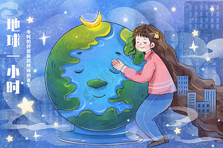 手绘水彩之地球一小时女孩拥抱地球治愈插画图片