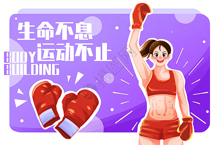 健身运动撸铁拳击减肥塑型插画图片