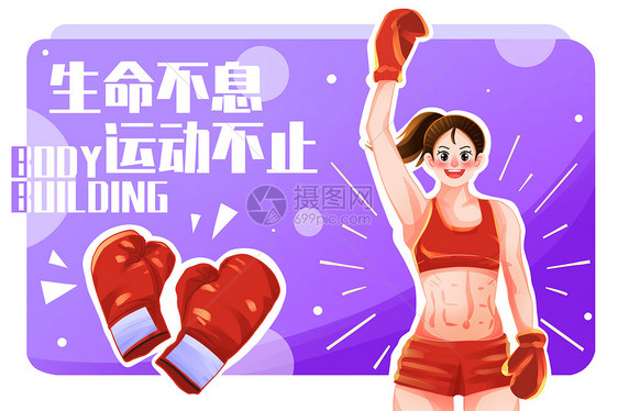 健身运动撸铁拳击减肥塑型插画图片