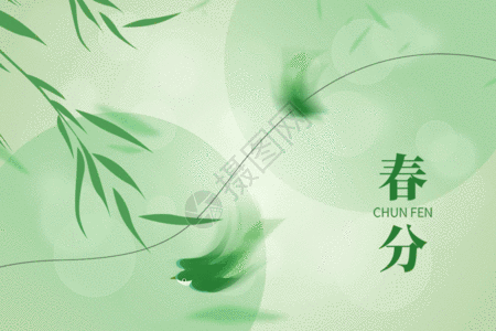 24节气春分绿色创意弥散柳树燕子GIF高清图片