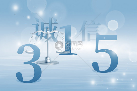 315消费者权益日创意天平图片