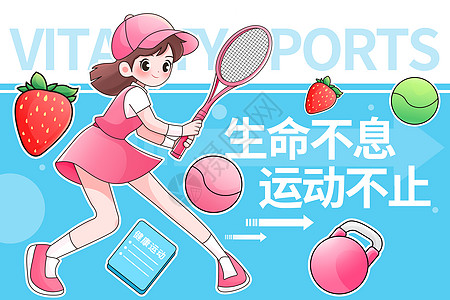 按摩养生海报健身运动女性打网球插画海报插画