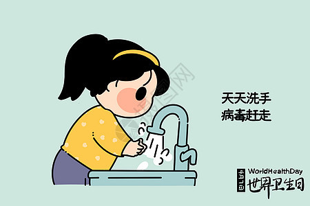 世界卫生日洗手图片