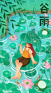 谷雨手机池塘里的女孩扁平风插画之开屏启动页插画