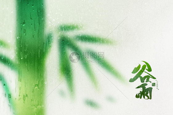 谷雨弥散创意竹子图片