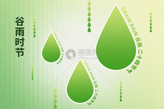 谷雨绿色创意水滴图片