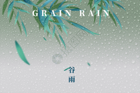 传统二十四节气谷雨创意大气水滴树叶GIF高清图片