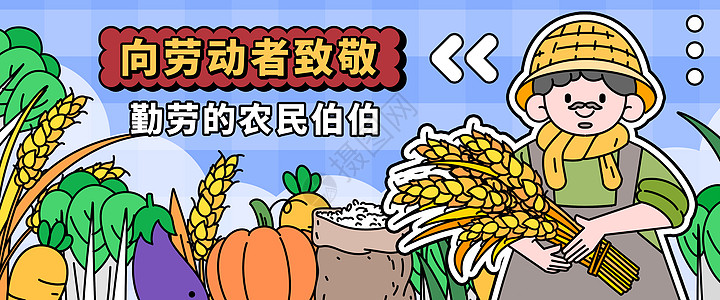 蔬菜丰收五一劳动节之辛苦的农民工banner插画插画