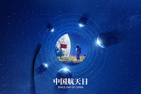 中国航天日蓝色创意宇宙图片