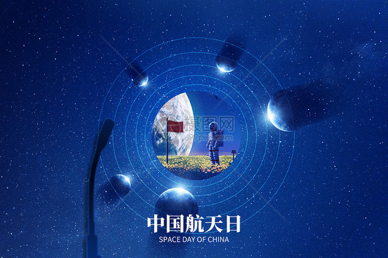 中国航天日蓝色创意宇宙图片