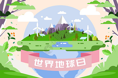 新能源地球日地球生态环境插画