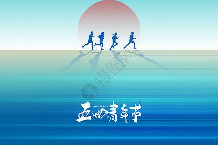 疯跑五四青年节蓝色唯美创意跑步设计图片